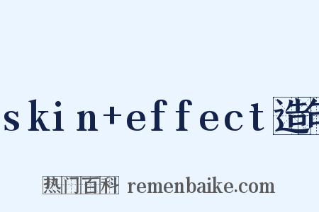 skin+effect造句是什么意思的图片